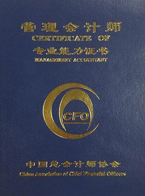 中国管理会计师证书样图