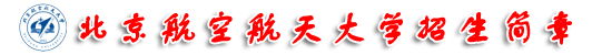 2014年北京航空航天大学春季招生简章